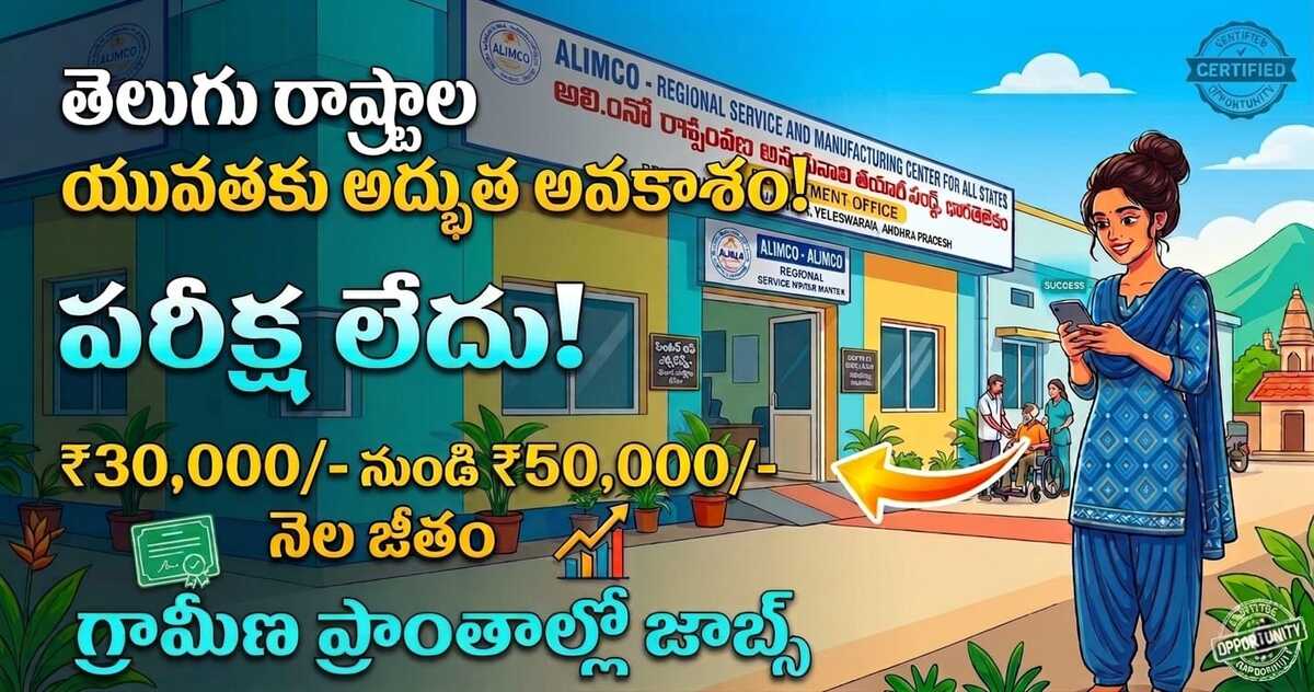 ALIMCO రిక్రూట్_మెంట్ 2026